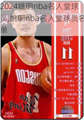 姚明nba名人堂球员,姚明nba名人堂球员名单