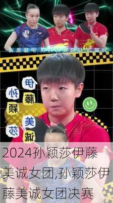 孙颖莎伊藤美诚女团,孙颖莎伊藤美诚女团决赛