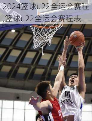 篮球u22全运会赛程,篮球u22全运会赛程表