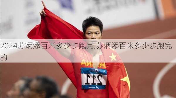 苏炳添百米多少步跑完,苏炳添百米多少步跑完的
