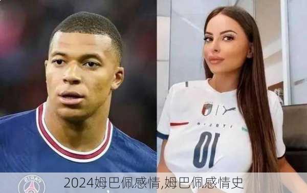 姆巴佩感情,姆巴佩感情史
