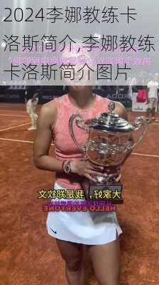 李娜教练卡洛斯简介,李娜教练卡洛斯简介图片