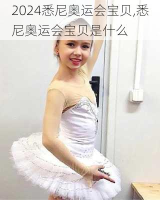 悉尼奥运会宝贝,悉尼奥运会宝贝是什么