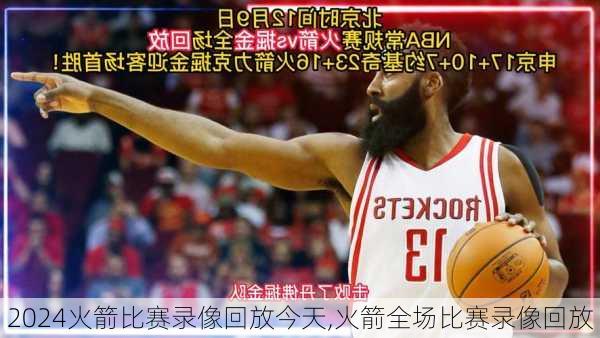 火箭比赛录像回放今天,火箭全场比赛录像回放