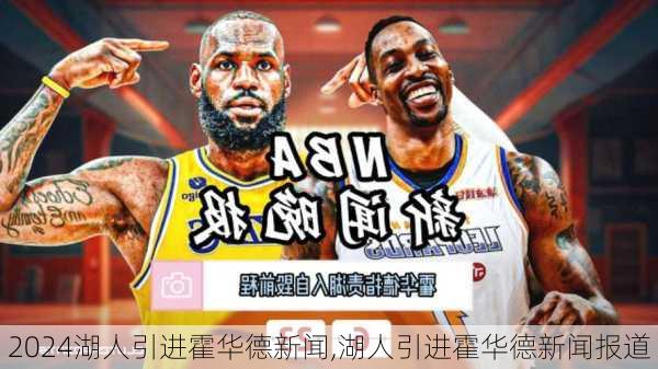 湖人引进霍华德新闻,湖人引进霍华德新闻报道