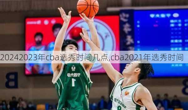 2023年cba选秀时间几点,cba2021年选秀时间