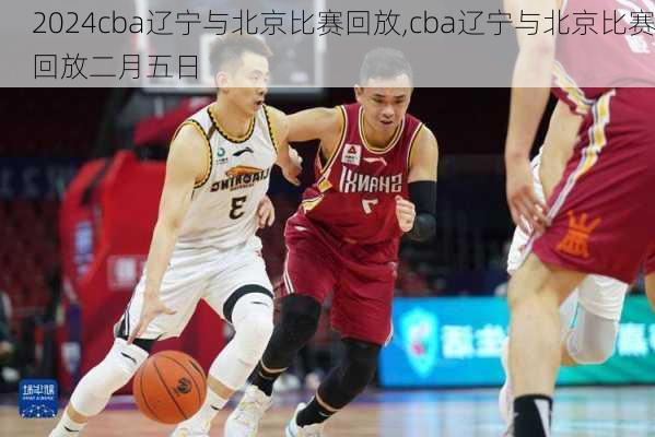 cba辽宁与北京比赛回放,cba辽宁与北京比赛回放二月五日