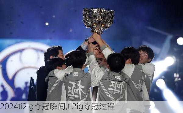 ti2ig夺冠瞬间,ti2ig夺冠过程