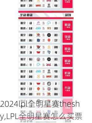 lpl全明星赛theshy,LPL全明星赛怎么买票
