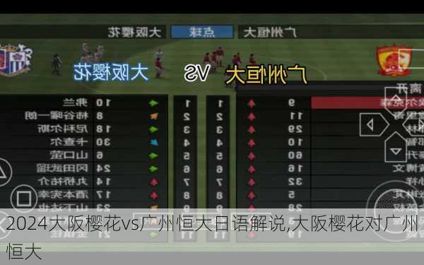 大阪樱花vs广州恒大日语解说,大阪樱花对广州恒大