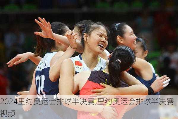里约奥运会排球半决赛,里约奥运会排球半决赛视频