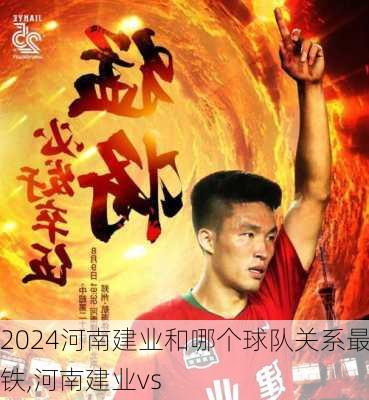 河南建业和哪个球队关系最铁,河南建业vs