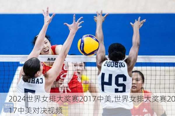 世界女排大奖赛2017中美,世界女排大奖赛2017中美对决视频
