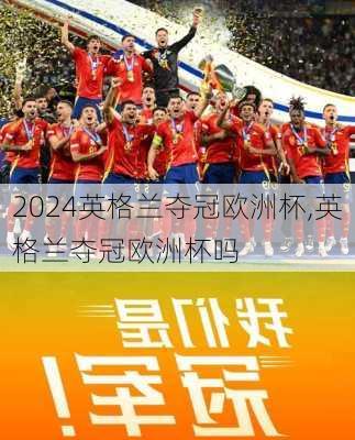 英格兰夺冠欧洲杯,英格兰夺冠欧洲杯吗