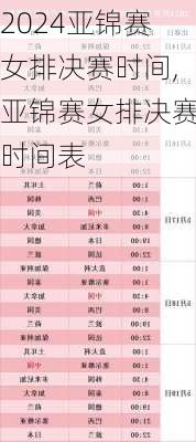 亚锦赛女排决赛时间,亚锦赛女排决赛时间表