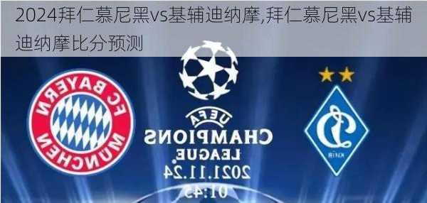 拜仁慕尼黑vs基辅迪纳摩,拜仁慕尼黑vs基辅迪纳摩比分预测