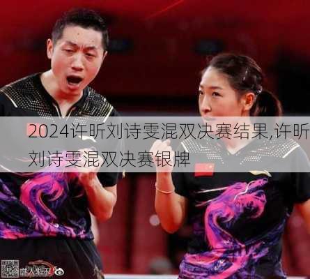 许昕刘诗雯混双决赛结果,许昕刘诗雯混双决赛银牌