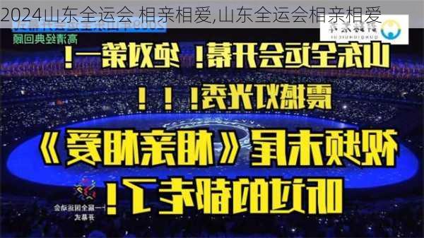 山东全运会 相亲相爱,山东全运会相亲相爱
