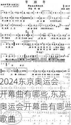 东京奥运会开幕曲有哪些,东京奥运会开幕曲有哪些歌曲