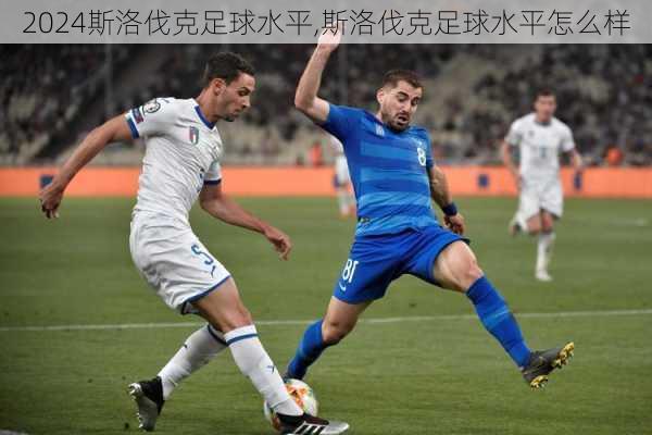 斯洛伐克足球水平,斯洛伐克足球水平怎么样