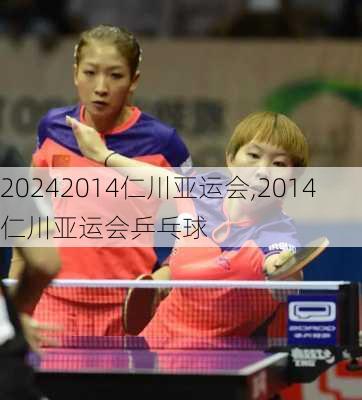 2014仁川亚运会,2014仁川亚运会乒乓球