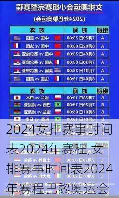女排赛事时间表2024年赛程,女排赛事时间表2024年赛程巴黎奥运会