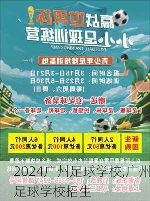 广州足球学校,广州足球学校招生
