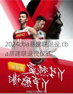cba易建联退役,cba易建联退役仪式
