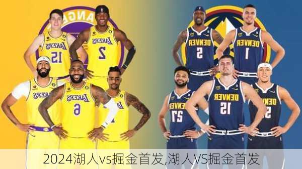 湖人vs掘金首发,湖人VS掘金首发