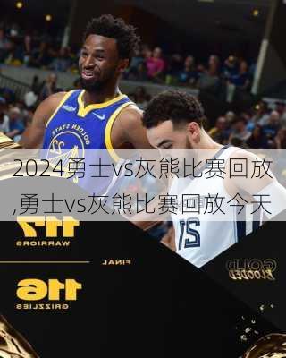 勇士vs灰熊比赛回放,勇士vs灰熊比赛回放今天