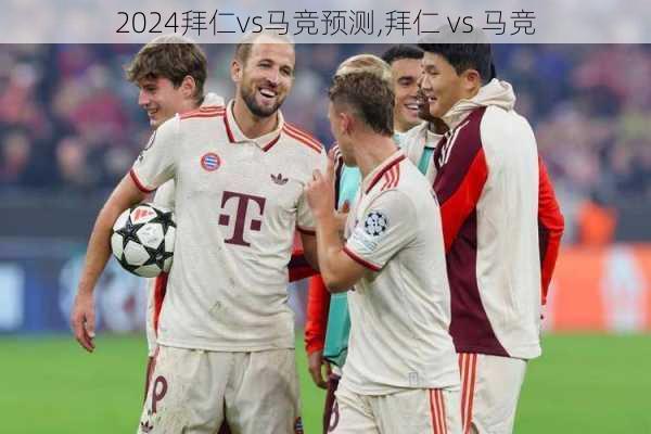 拜仁vs马竞预测,拜仁 vs 马竞