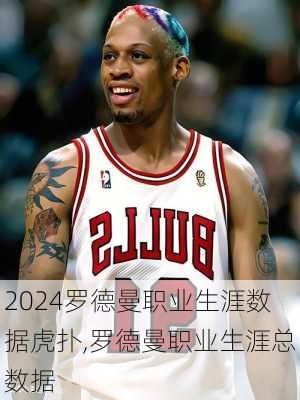罗德曼职业生涯数据虎扑,罗德曼职业生涯总数据