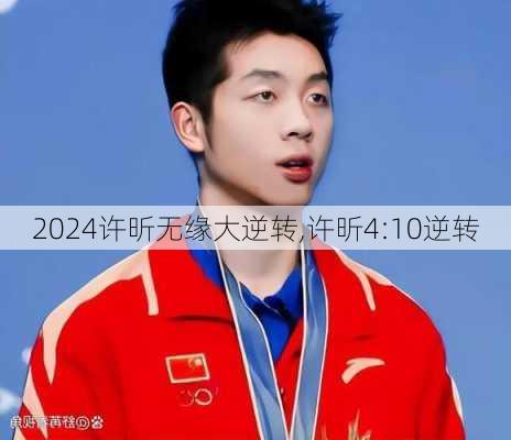 许昕无缘大逆转,许昕4:10逆转