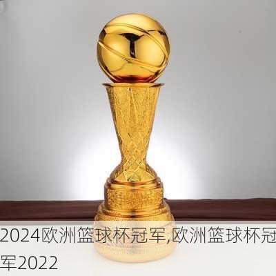 欧洲篮球杯冠军,欧洲篮球杯冠军2022