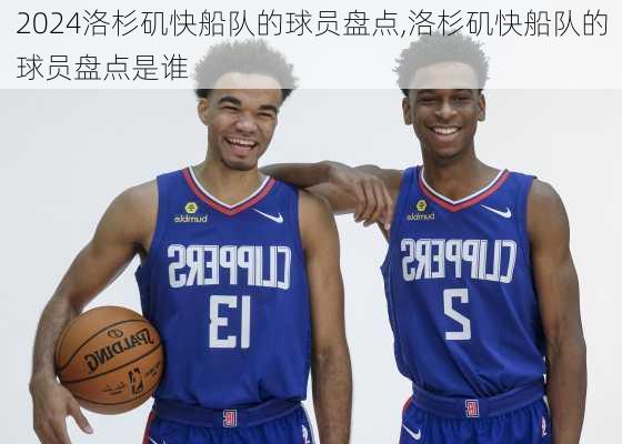 洛杉矶快船队的球员盘点,洛杉矶快船队的球员盘点是谁