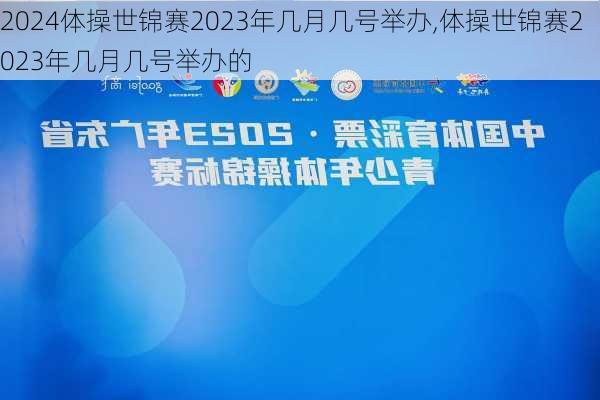 体操世锦赛2023年几月几号举办,体操世锦赛2023年几月几号举办的
