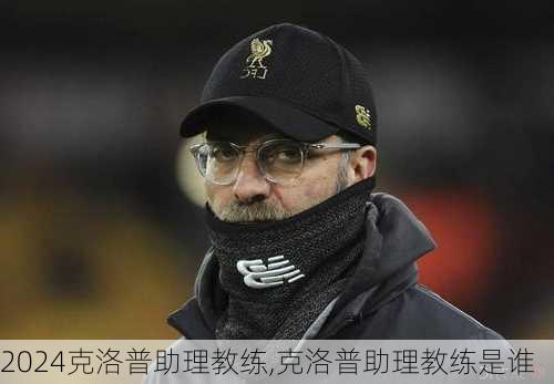 克洛普助理教练,克洛普助理教练是谁