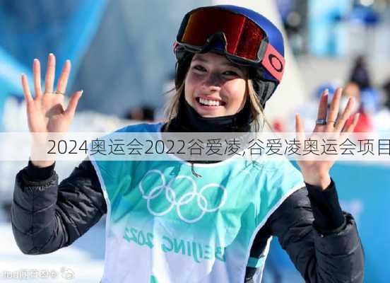 奥运会2022谷爱凌,谷爱凌奥运会项目