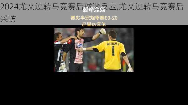 尤文逆转马竞赛后球迷反应,尤文逆转马竞赛后采访
