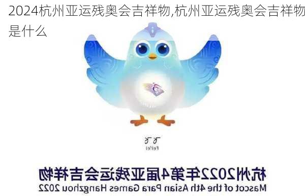 杭州亚运残奥会吉祥物,杭州亚运残奥会吉祥物是什么