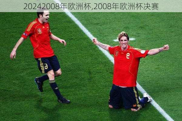 2008年欧洲杯,2008年欧洲杯决赛