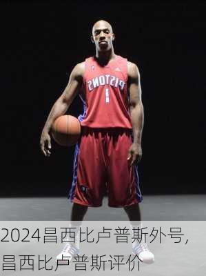 昌西比卢普斯外号,昌西比卢普斯评价