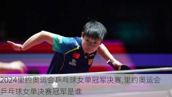 里约奥运会乒乓球女单冠军决赛,里约奥运会乒乓球女单决赛冠军是谁
