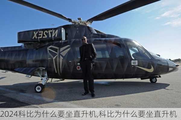 科比为什么要坐直升机,科比为什么要坐直升机