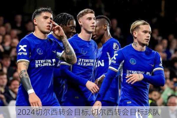 切尔西转会目标,切尔西转会目标球队