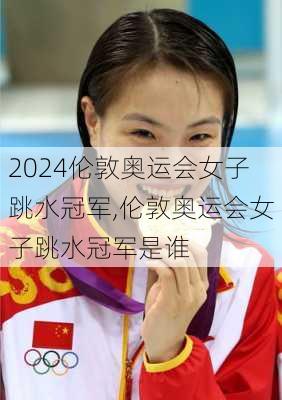 伦敦奥运会女子跳水冠军,伦敦奥运会女子跳水冠军是谁