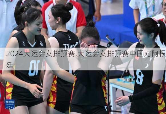 大运会女排预赛,大运会女排预赛中国对阿根廷