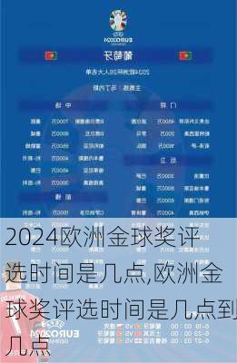 欧洲金球奖评选时间是几点,欧洲金球奖评选时间是几点到几点
