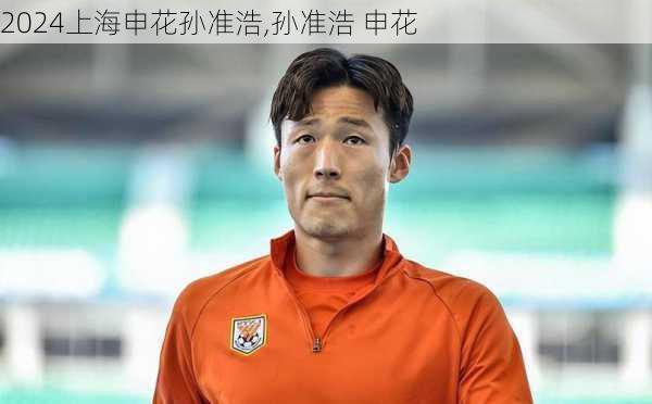 上海申花孙准浩,孙准浩 申花