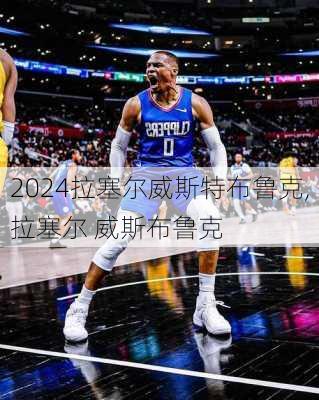 拉塞尔威斯特布鲁克,拉塞尔 威斯布鲁克
